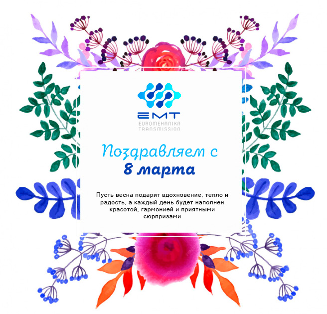 Поздравляем с 8 Марта! | Новости компании Евромеханика