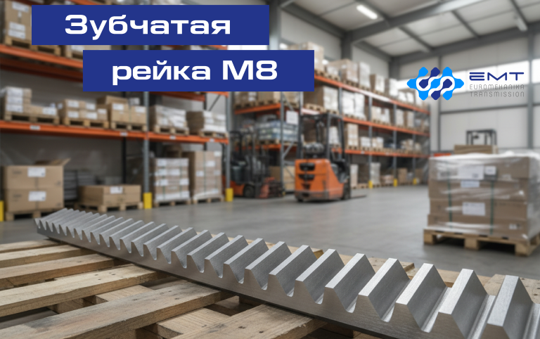 Изготовление зубчатой рейки модуль М8: разделение на секции без потери точности зацепления | Статьи компании Евромеханика